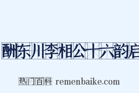 酬东川李相公十六韵启是什么意思的图片